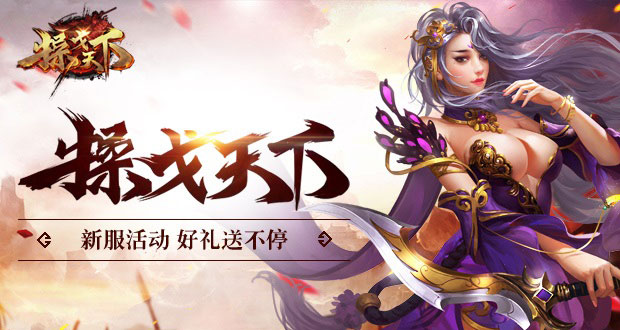 《操戈天下BT》2019年2月22日12:30开启首服