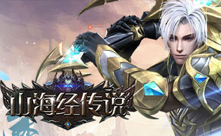 山海经传说(送V3)