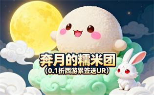 奔月的糯米团（0.1折西游累签送UR）