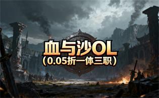 血与沙OL（0.05折一体三职）