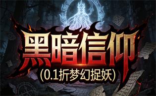 黑暗信仰（0.1折梦幻捉妖）