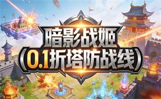 暗影战姬（0.1折塔防战线）