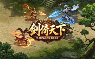剑倚天下（0.1折30元砍树无限代金）